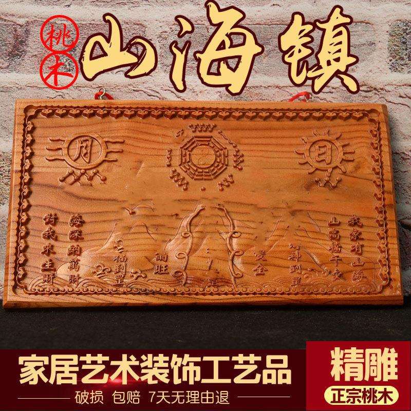 天然山海镇挂件桃木剑卧室精雕摆件室外门对门客厅八卦装饰品