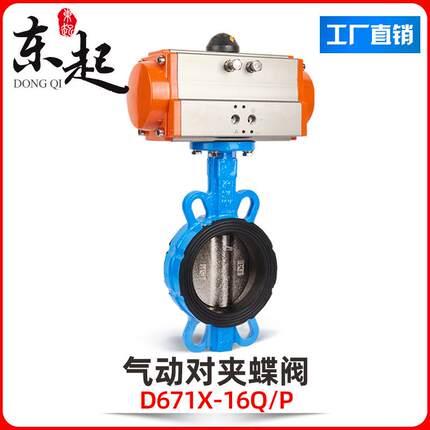 东起气动蝶阀D671X-16Q对夹式阀门不锈钢DN506580100150200
