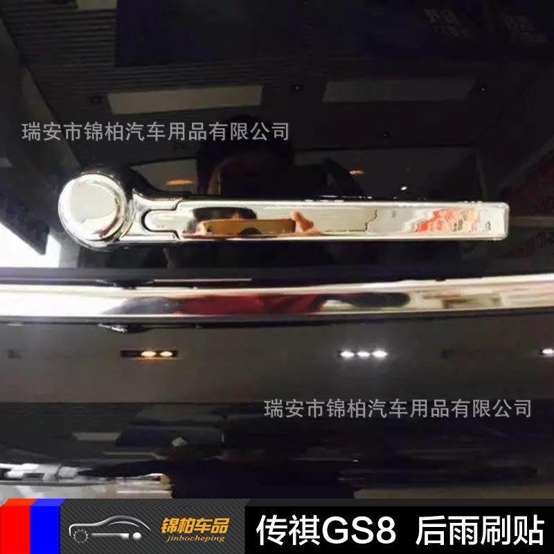 广汽2016款传祺GS8改装专用后雨刷贴后雨刮臂盖电镀ABS材质