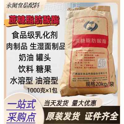 广西远长食品级蔗糖脂肪酸酯乳化剂SE-11型/15型油水溶合剂商用