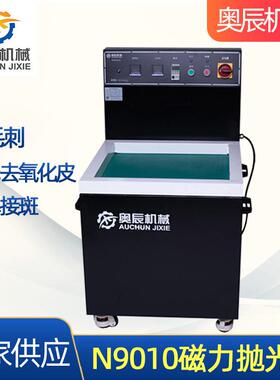 N9010磁力抛光机上亮一体机零件去毛刺抛光清洗一次性完成设备