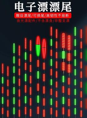 鱼浮漂配件咬钩变色日夜两用7目9目鱼漂漂尾冷光夜钓底钓夜光