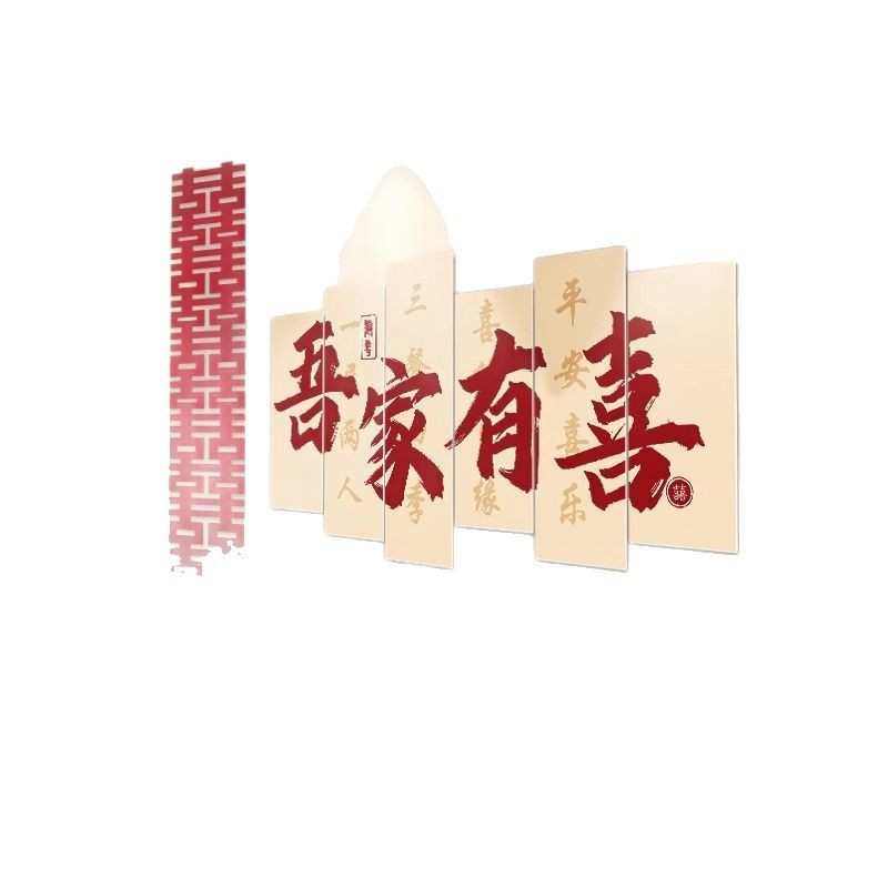 婚房布置套装客厅沙发背景墙男女方结婚装饰卧室床头喜字kt板婚礼,居家布艺,居家婚庆拖鞋,淘宝优惠券,粉丝福利购,淘宝优惠卷