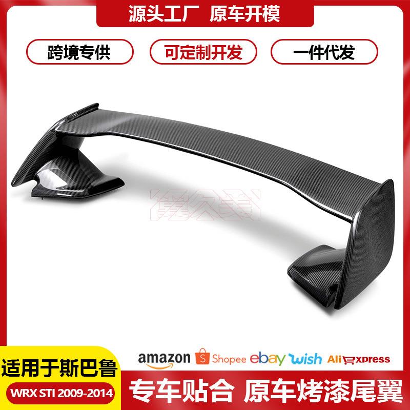 适用2009-2014款斯巴鲁WRX STI尾翼改装WRX专用烤漆定风翼跑车翼