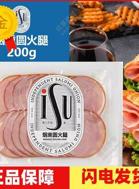 烟熏火腿 Smoked Round Ham烟熏圆火腿切片 200g 即食香肠片