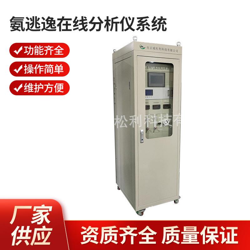 威松利南京氨逃逸在线分析仪系统1200*900*2300支持`