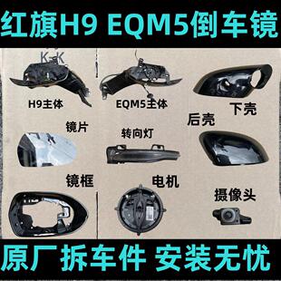 红旗H9EQM5后视镜框主体总成后照镜片下壳后壳方向灯底座电机马达
