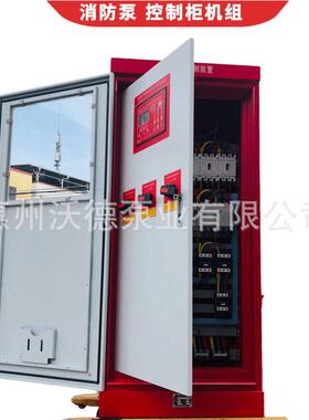 55kw控制柜消防泵成套稳压供水设备一用一备机械应急IP55控制箱