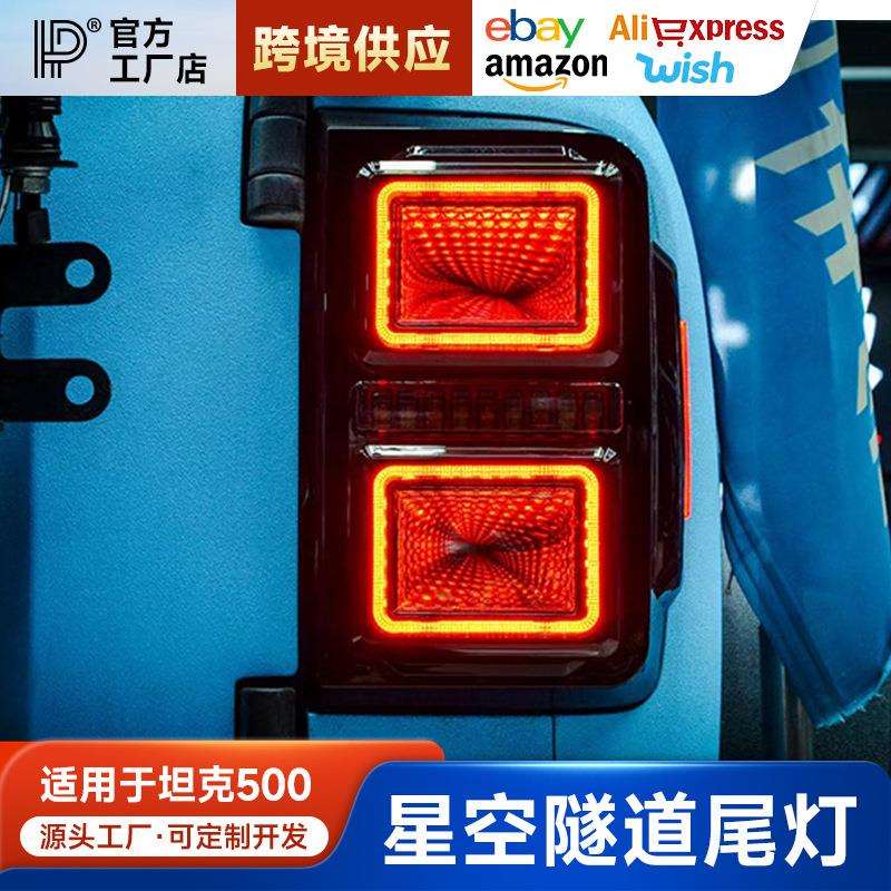 坦克300尾灯总成改装LED星空隧道灯流光转向灯跑马刹车倒车灯配件