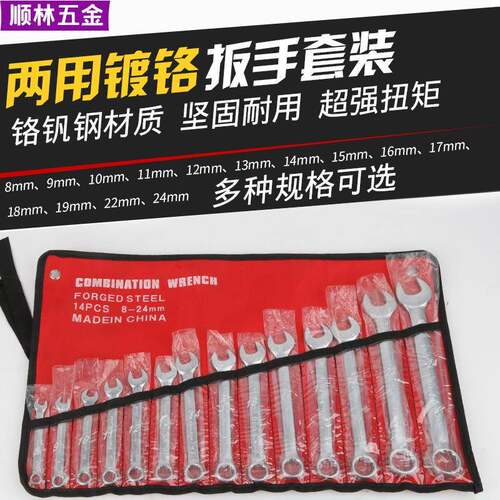 电镀两用扳手套装 开口梅花挂袋 五金工具汽修机修两用扳手组套