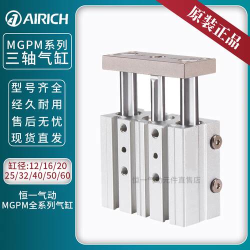 恒一气动/AIRICH三轴三杆气缸MGPM16/20/25/32/40/50/63-10-20-30