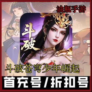 斗破苍穹少年崛起首充号折扣号