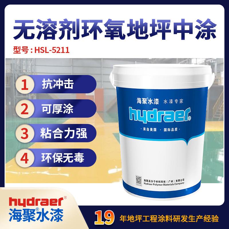海聚环保型无溶剂环氧树脂地坪漆中涂地坪水泥面混凝土地板漆耐用