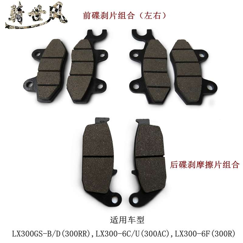 无极300R 300RR 300AC前后刹车片LX300GS-B碟刹摩擦片摩托车原车