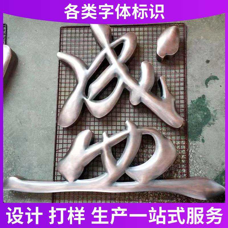 不锈钢仿古字牌匾户外门牌发光字精品拉丝金属门广告牌制作招牌