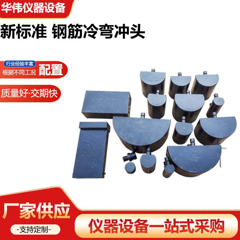 新标准钢筋冷弯冲头钢筋冲头压头万能机钢筋冷弯冲头仪器仪表设备