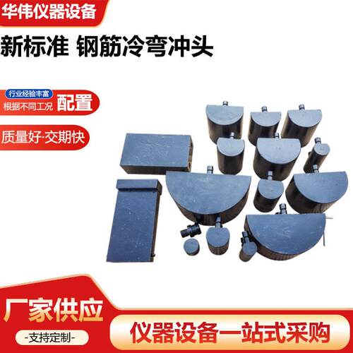 新标准钢筋冷弯冲头钢筋冲头压头万能机钢筋冷弯冲头仪器仪表设备