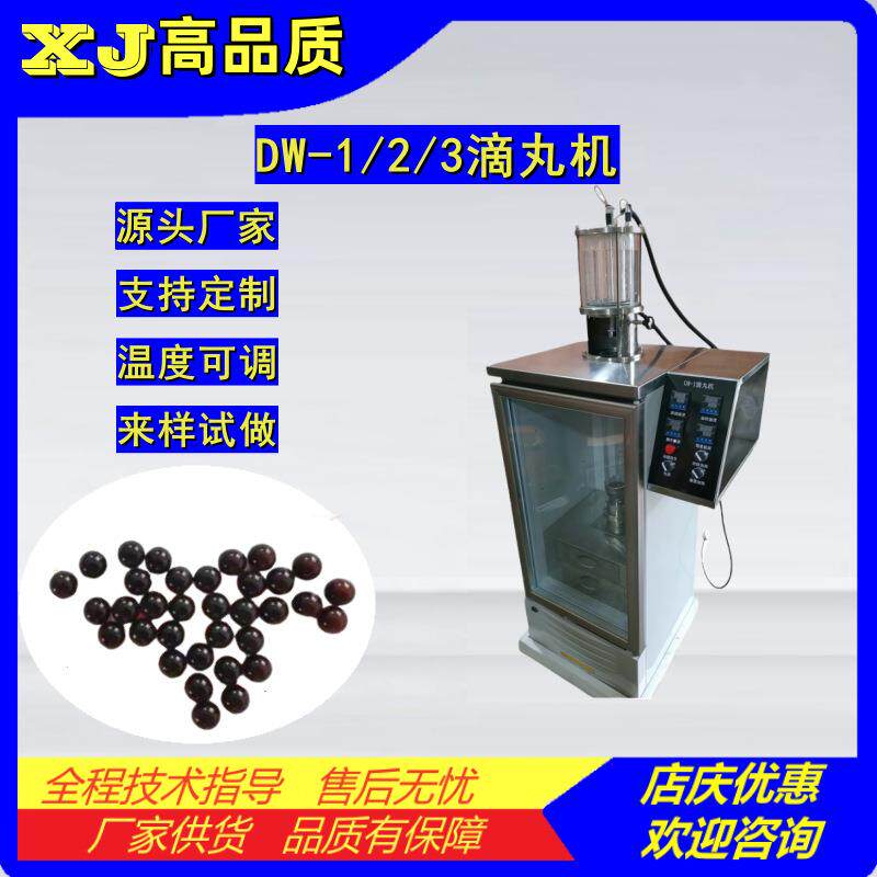 DW-1/2/3小型实验室用滴丸机制药小丸滴丸设备牛樟芝丸灵芝滴丸器