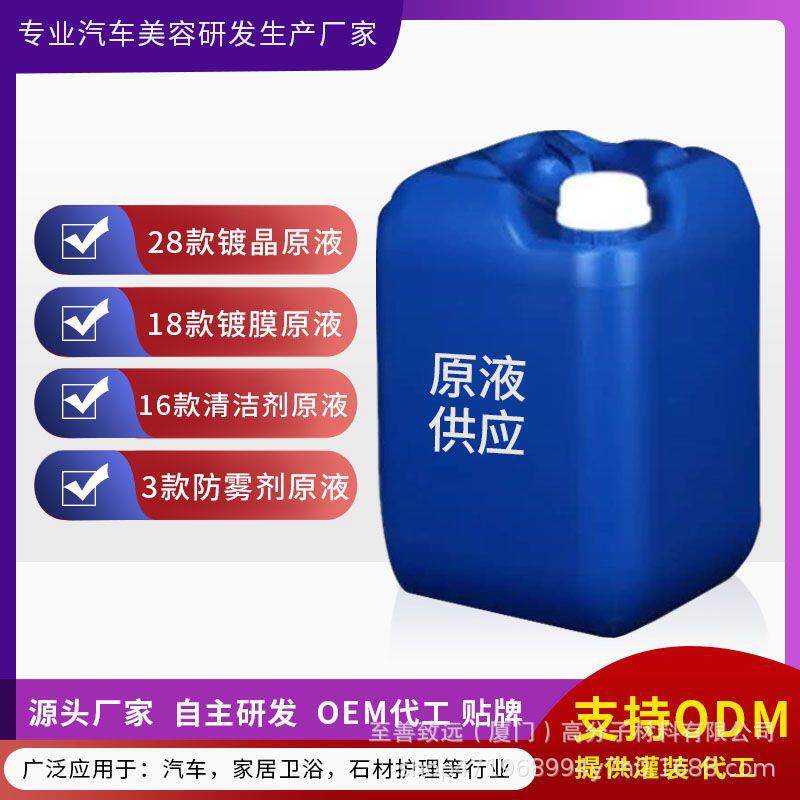 汽车镀膜剂陶瓷镀晶防雨防雾剂洗车液清洁剂去油膜原液镀膜剂厂家