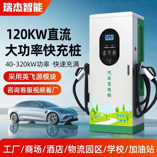 瑞杰新能源汽车直流快充80v60/80/120kw双枪160千瓦智能大功率