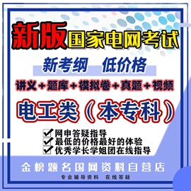 2024国家电网考试资料奕诚衡真vivi真题讲义题库国网考试教学用本