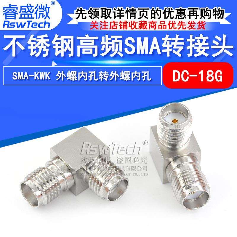 不锈钢高频转接头SMA-KWK弯式SMA外螺内孔转外螺内孔DC-18G
