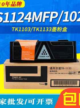 适用FS1124MFP/1024粉盒tk1133fs1130MFP/1030M2530dnM2030dn
