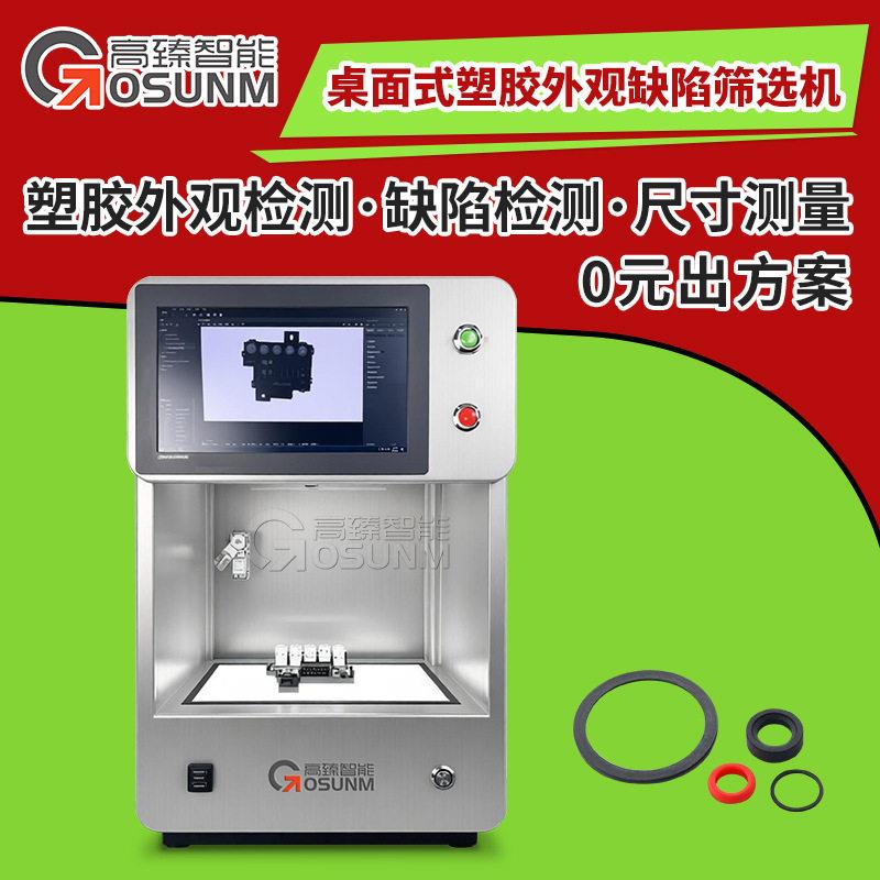 臻桌面式CCD全自动视觉检测设备塑胶外观缺陷尺寸视觉筛选设备