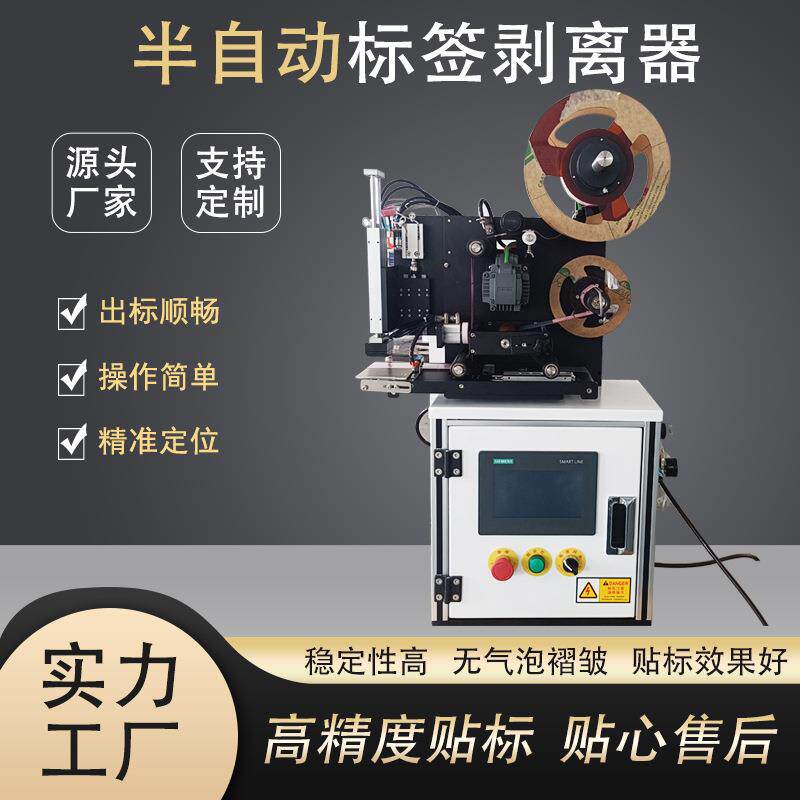 半自动标签剥离机条形码高精度不干胶快速剥离厂家定制防伪