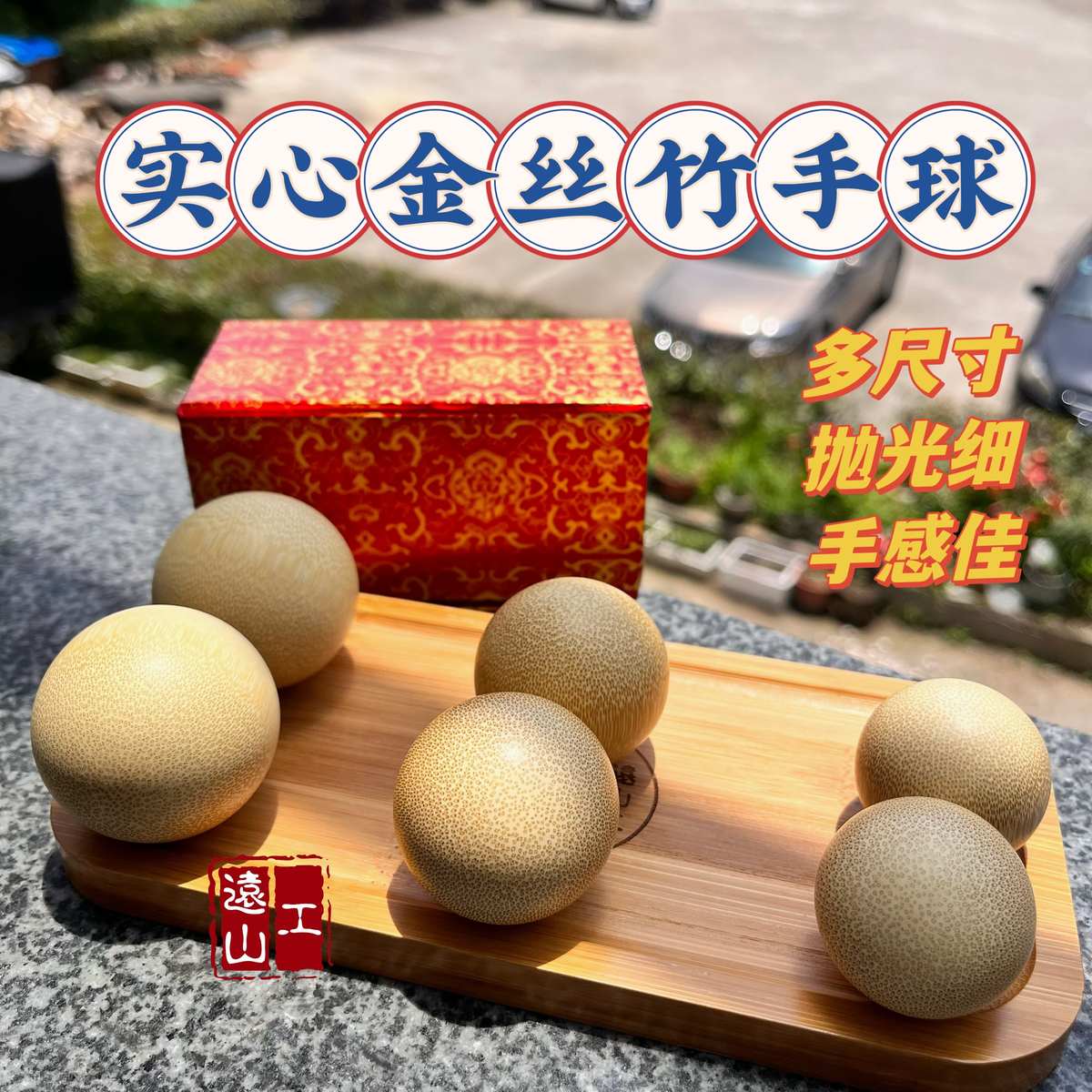 精品远山工实心竹金丝竹手球竹子手球健康球老年人保健竹制手把件