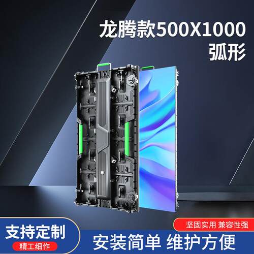 LED显示屏压铸箱龙腾款500*1000弧形LED箱室内外通用高亮度