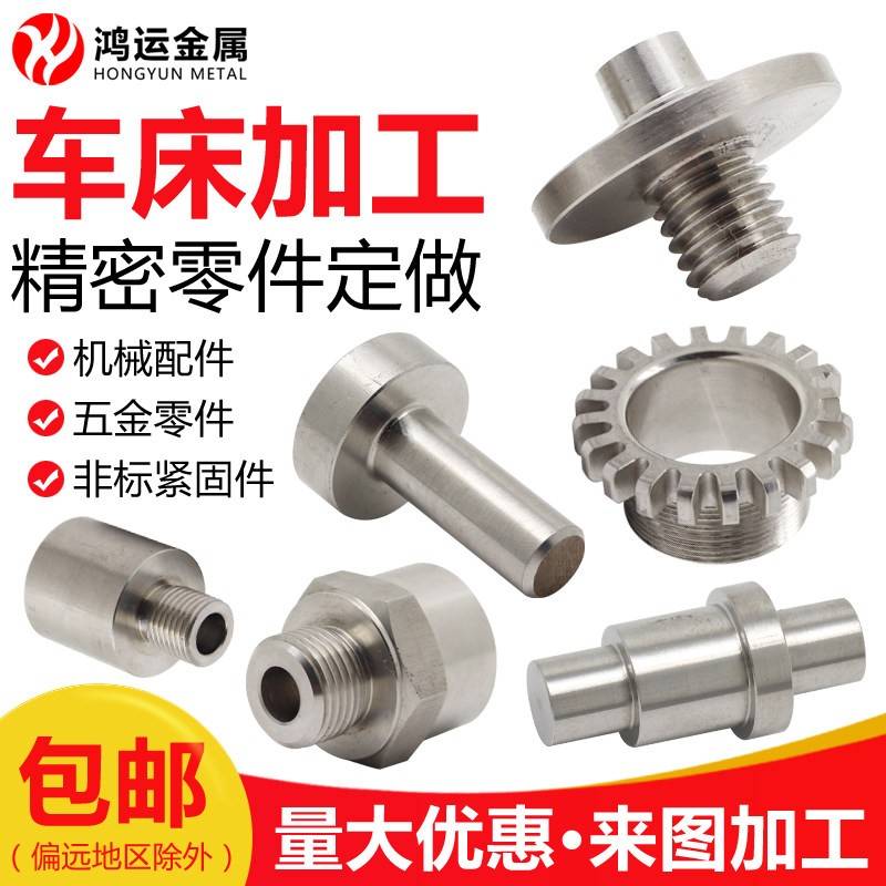 不锈钢零件加工精密五金机械定制来图来样铝合金数控车床非标定做