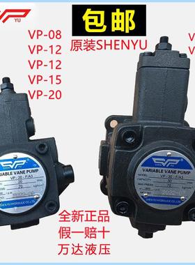 VP-20-FA3变量叶片泵VP-15 30 40FA3台湾SHENYU液压油泵VP1-20-70