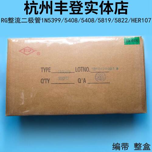 RG整流二极管1N/IN5399 5408 5819 5822 HER107 SR160 SR3100编带