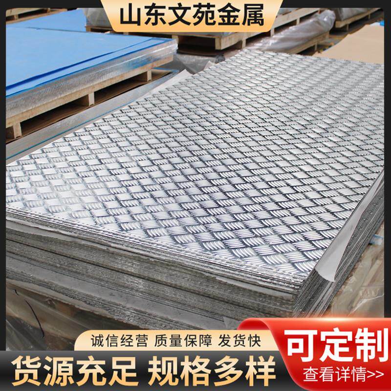 花纹铝板10603003防滑压花板车用防滑板电梯冷藏多用途