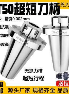 超短刀柄BT50-ER32-45行程受限BT50-ER25 ER32 ER40无抓力槽 内置