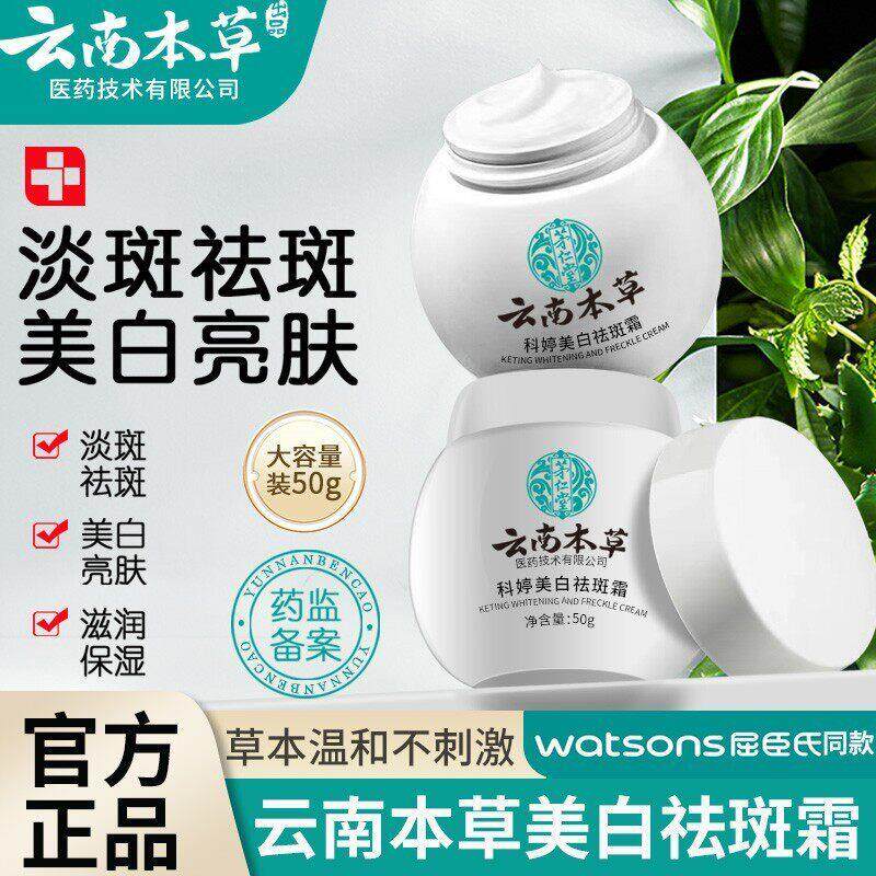 云南本草美白祛斑霜斑提亮肤色 保湿滋润特殊用途美淡妆
