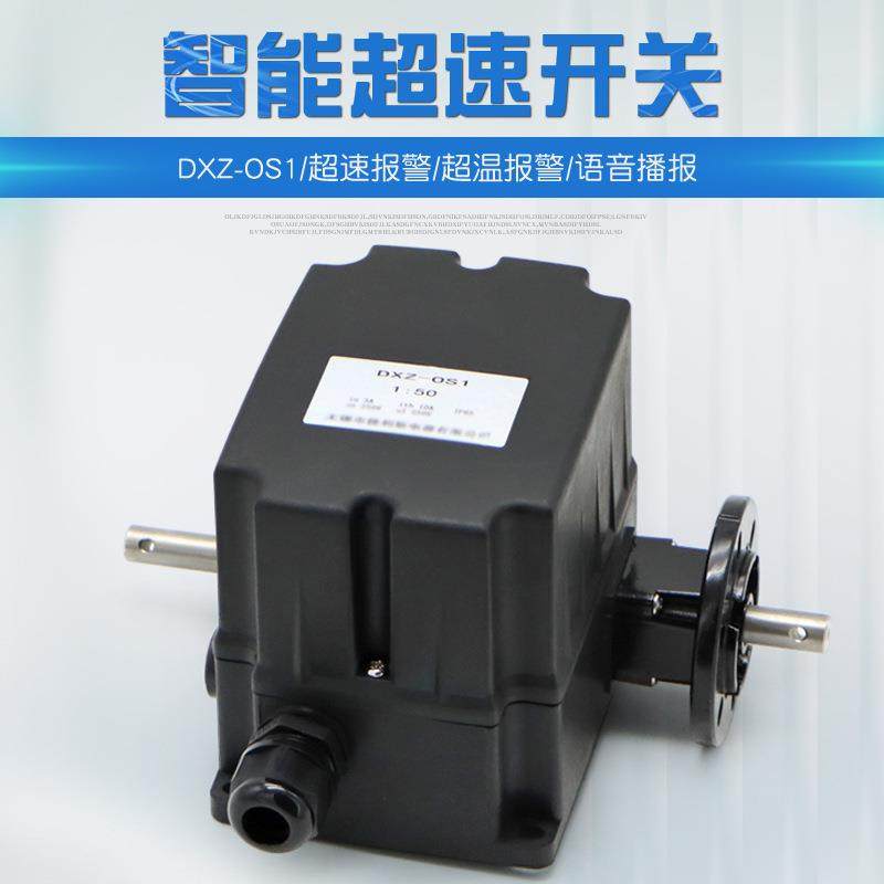 智能超速开关DXZ-OS11:50多功能限位器超速报警超温报警语音播报