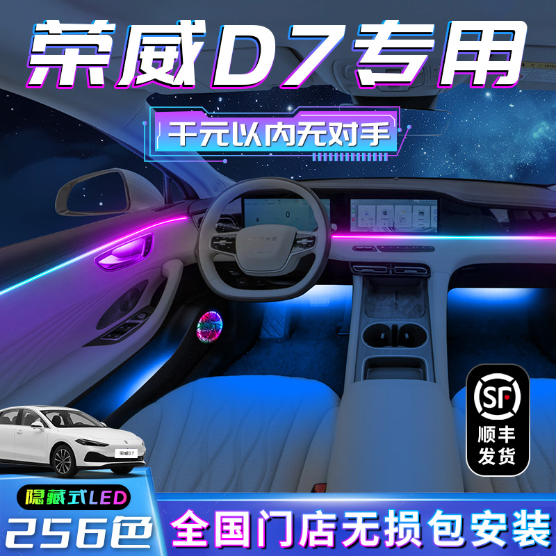 荣威D7氛围灯改装件汽车用品大全车内装饰配件内饰dmh气氛23款25