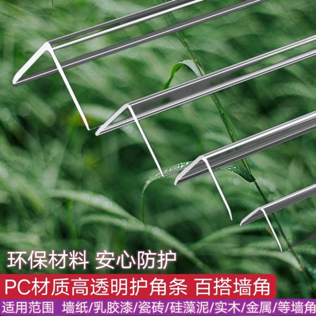 墙角保护防撞护角条 pc透明环保L型防撞护条直角儿童家用自粘条免