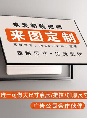 电表箱装饰画定制尺寸简约现代遮挡强弱配电闸免打孔竖款中式挂画