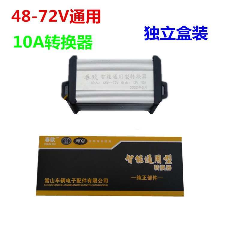 电动车电源转换器 摩托汽货车降压器 24V 36V 48V转直流12V变压器