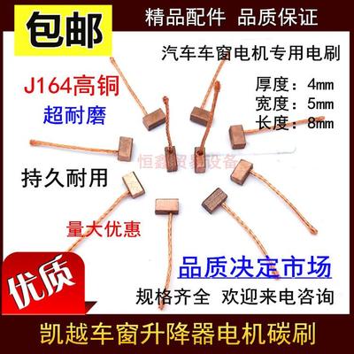 汽车车窗碳刷 别克凯越玻璃升降器 电机电刷J164 4X5X8 高铜耐磨