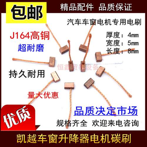 汽车车窗碳刷 别克凯越玻璃升降器 电机电刷J164 4X5X8 高铜耐磨