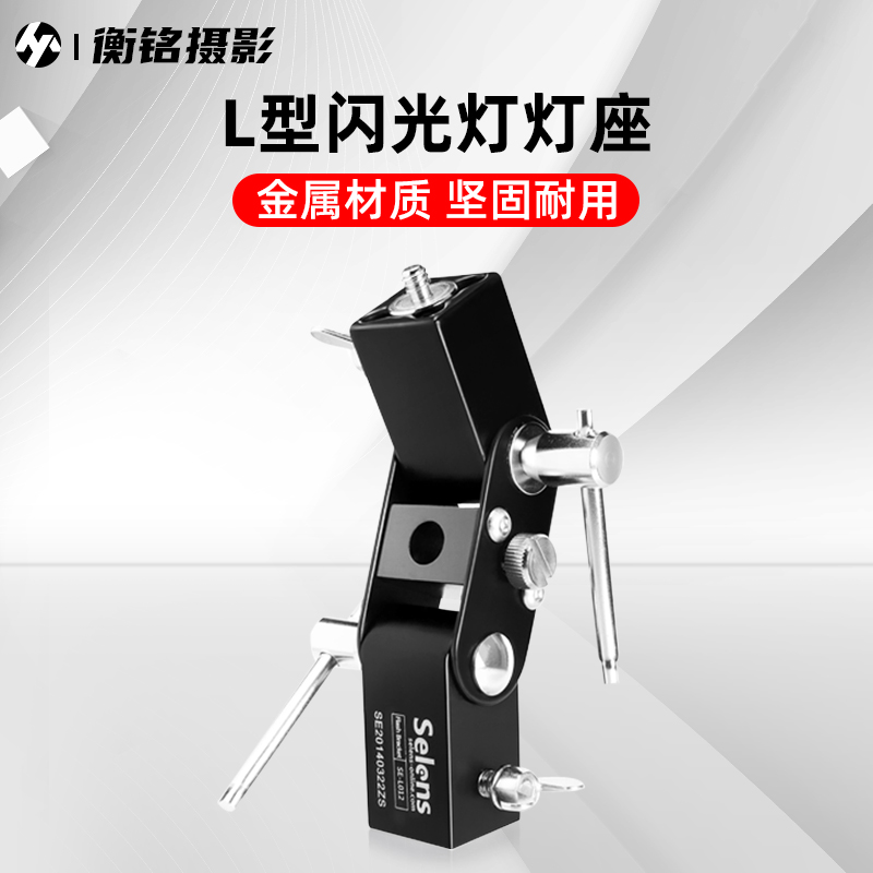 selens闪光灯热靴灯全金属L型灯座底座带伞孔接反光伞柔光伞摄影