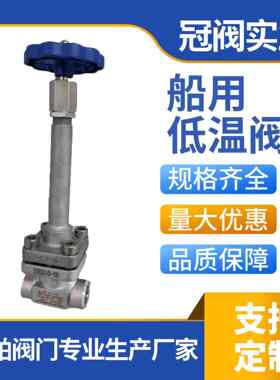 低温截止阀船舶冶金用手动式明杆暗杆适用低温法兰闸阀