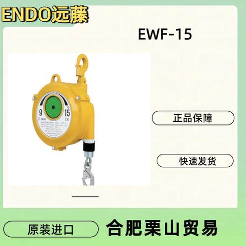 ENDO远藤弹簧平衡吊EWF-15