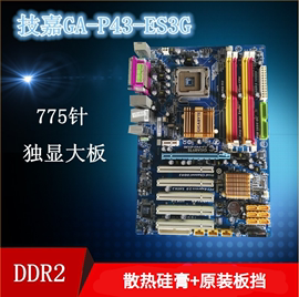 技嘉ga-p43-es3gds3ls3l主板p45独显主板，775针ddr2内存双核四核