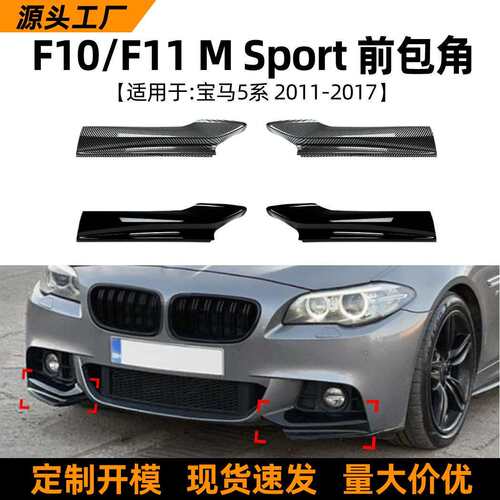 适用宝马5系BMWF10F11520i530i2011-17款前包角车贴配件改装