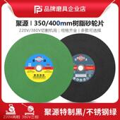 聚源350切割片400 32树脂砂轮片金属不锈钢专用16寸高速锯片 3.2